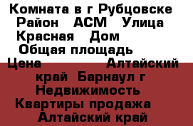 Комната в г.Рубцовске › Район ­ АСМ › Улица ­ Красная › Дом ­ 9 519 › Общая площадь ­ 19 › Цена ­ 370 000 - Алтайский край, Барнаул г. Недвижимость » Квартиры продажа   . Алтайский край